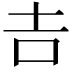𠮷
