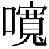 𡂷
