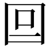 𡆷