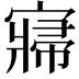 𡪷