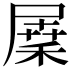 𡲷