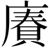 𢊷