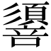 𢒷