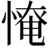 𢞷
