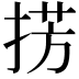 𢮷