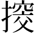 𢲷