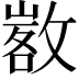 𢾷
