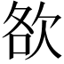 𣢷