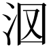 𣲷
