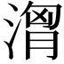 𣺷