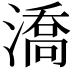 𣾷