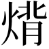 𤊷