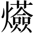 𤒷