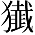 𤢷