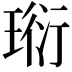𤦷