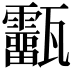 𤮷