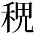 𥞷