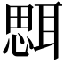 𦖷