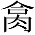 𦚷