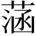 𦶷
