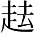 𧺷