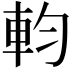 𨊷