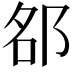 𨚷