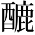 𨢷