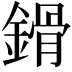 𨪷