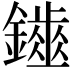 𨮷