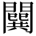 𨶷