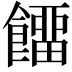 𩞷