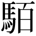 𩢷