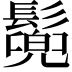 𩮷