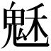 𩲷
