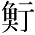 𩶷