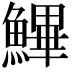 𩺷