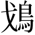 𩾷