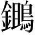 𪆷