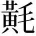 𪎷