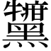 𪒷