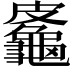 𪚷