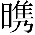 𪾷