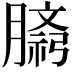 𫆷