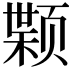 𫖷