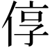 𫢷