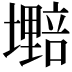 𫮷