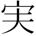 𫲷