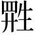 𬎷