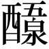 𬪷